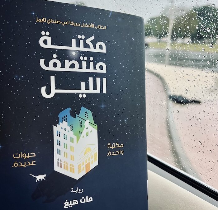 مراجعة: رواية مكتبة منتصف الليل – مات هيغ